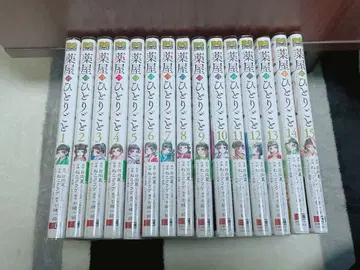 약사의 혼잣말 1-15권 세트