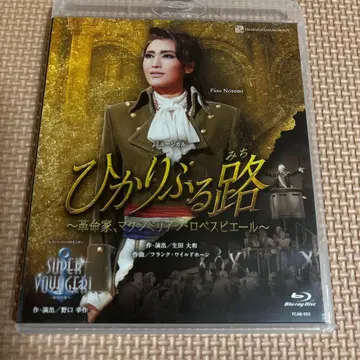 설조 다카라즈카 대극장 공연 뮤지컬 히카리후루미치 ~혁명가, 막시밀리앙-