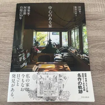 중심이 있는 집 건축가 아베 쓰토무 자택의 50년
