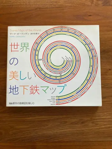 세계의 아름다운 지하철 맵 166개 도시의 노선도를 즐기다