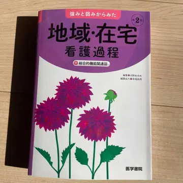 지역 재택 간호 과정 제2판