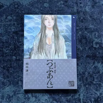 츠루타 켄지 츠부안 초판