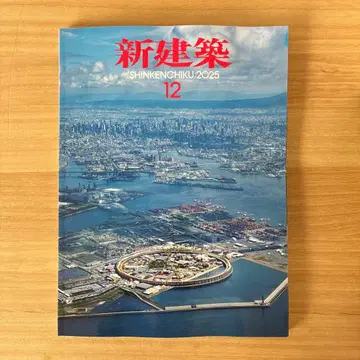 신건축 2025년 12월호 오사카 간사이 만국박람회 특집호