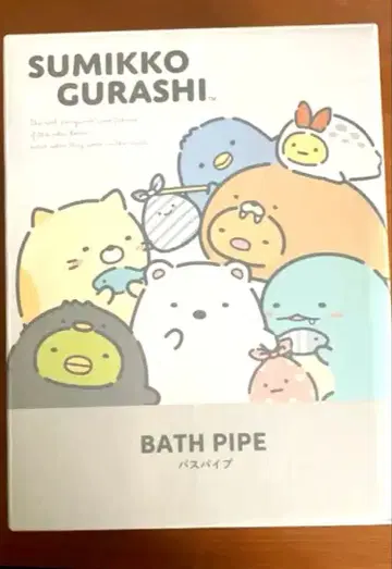 [ 새상품 미사용 ] 스미코구라시 욕조 파이프