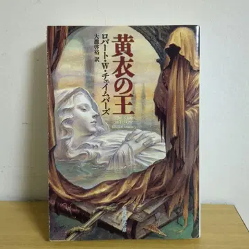 황의 왕 로버트 W 체임버스 (서울문화사)