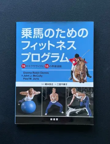 [ 승마를 위한 피트니스 프로그램 ]