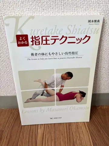 이해하기 쉬운 지압 테크닉 술자의 몸에도 부담 없는 쿠레타케 지압
