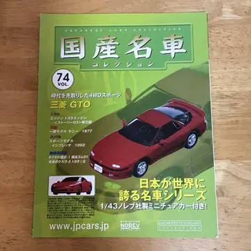 1/43 일본산 명차 컬렉션 미쓰비시 GTO 1990
