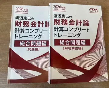 CPA 와타나베 카츠미의 재무회계론 계산 컴플리트 트레이닝 종합 문제편