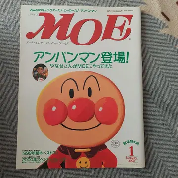 MOE 2000년 1월호 호빵맨 특집