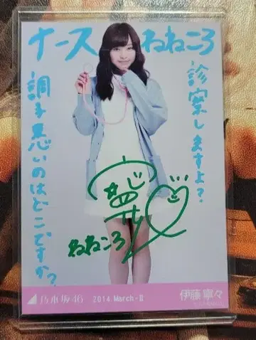 노기자카46 친필 브로마이드 이토 네네 간호사