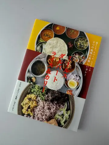 남인도, 네팔, 스리랑카 3가지 지역의 맛있는 카레 밀스 달바르 -