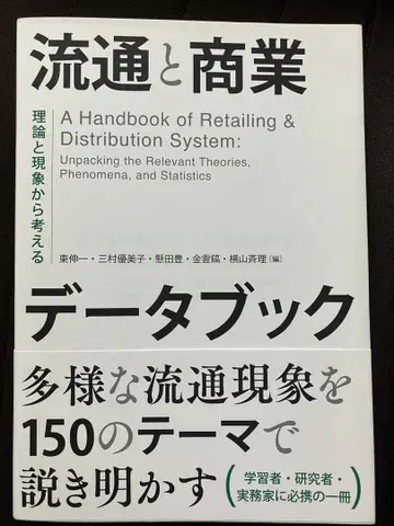 유통과 상업 데이터북 이론과 현상으로 생각하기