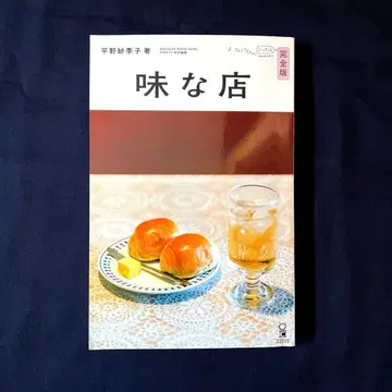 맛있는 가게 완전판 히라노 사키코