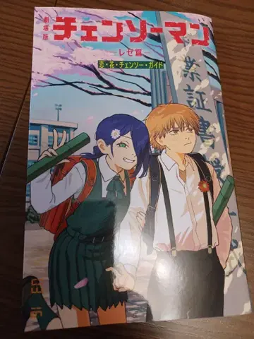 체인소 맨 레제 편 새상품 입장객 특전