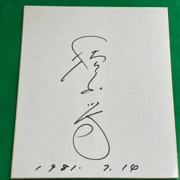 우에키 토오루 친필 사인 색지