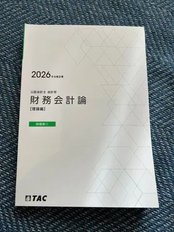 26년 목표 TAC 재무회계 이론 단답 문제집