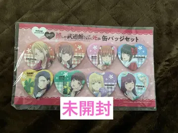 최애가 무도관에 가준다면 죽어 캔뱃지 세트 미개봉품