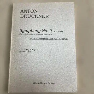 브루크너 교향곡 제9번 (레베 판)