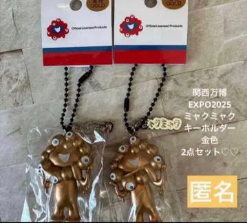 [ 즉시 발송 ] 간사이 만박 EXPO2025 미야쿠미야쿠 키링 2세트