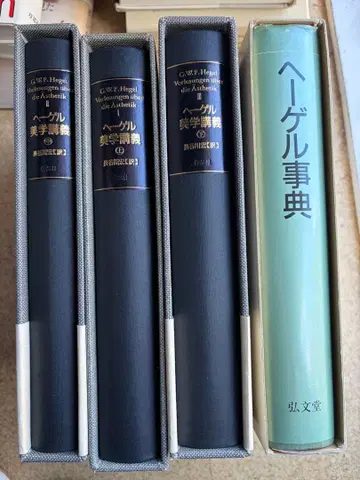 헤겔 사전 헤겔 미학 강의 전권