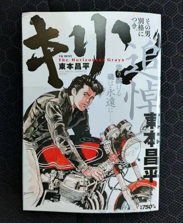 기린 그 남자, 별격이기에 추도 히가시모토 쇼헤이