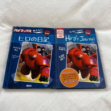 디즈니 베이맥스 히로의 일기 외국도서