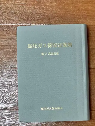 고압 가스 안전 관리법 집 제21차 개정판