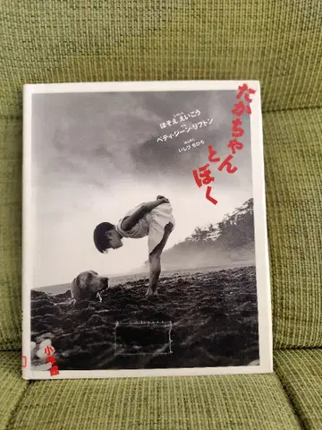 타카짱과 나 이시즈치 히로 호소에 히데미 Lifton Betty Jean