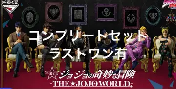 제일복권 죠죠월드 죠죠의 기묘한 모험 피규어 풀컴플리트