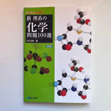 신 이과 화학 문제 100선 [신장판]