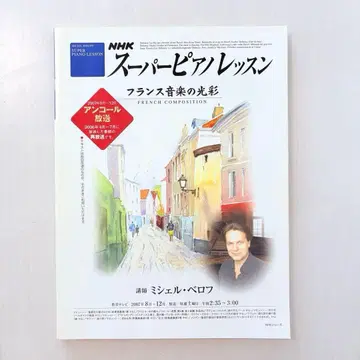 NHK 슈퍼 피아노 레슨 프랑스 음악의 광채