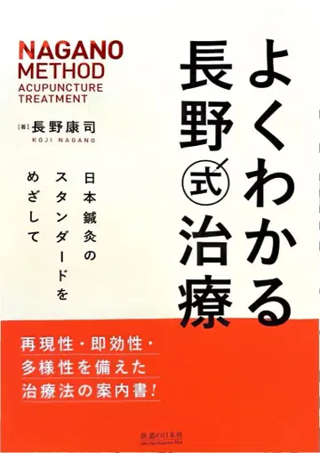 쉽게 이해하는 나가노식 치료 일본 침구의 스탠다드를 목표로