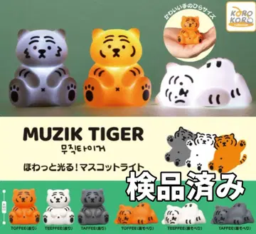 총 6종 MUZIK TIGER 포근하게 빛나는! 마스코트 라이트 1
