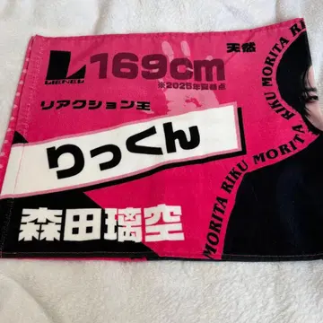 Lienel 모리타 리쿠 타월