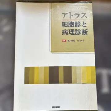 아틀라스 세포진과 병리 진단 의학서원