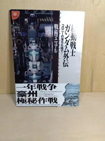 기동전사 건담 외전 유럽의 떨어진 땅에서 전술 매뉴얼