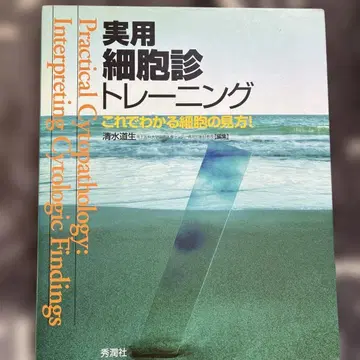 실용 세포진 트레이닝 이것으로 알 수 있는 세포 보는 법 슈준샤