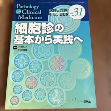 세포진의 기본에서 실천으로 Vol.31 병리 및 임상 임시 증간호