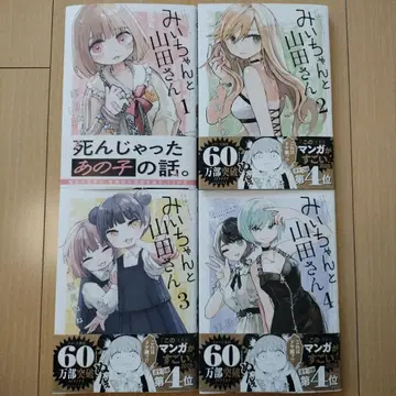 미이와 야마다 씨 1~4권 4권 세트