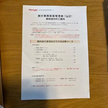 포사이트 일본 국내 여행 업무 취급 관리자 시험 교재 세트