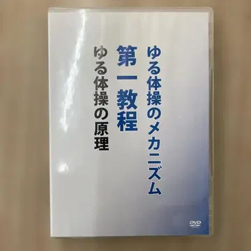 유루 체조의 메커니즘 DVD 세트 제1.2.3 강좌