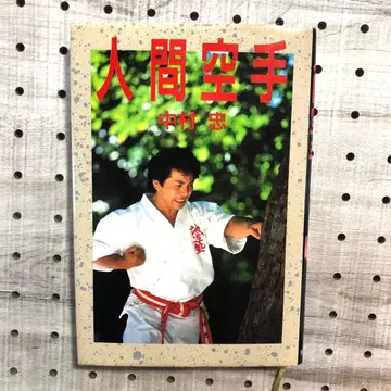 인간 가라테 나카무라 타다시 초판