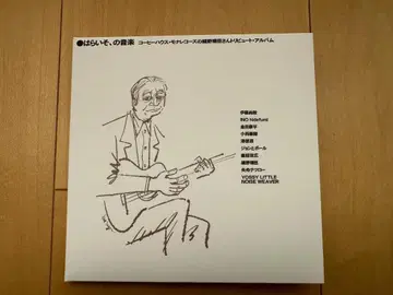 하라이소의 음악 커피 하우스 모나레코드의 호소노 하루오미 트리뷰트 앨범