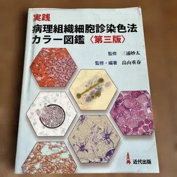 병리 조직 세포진 염색법 컬러 도감 제3판