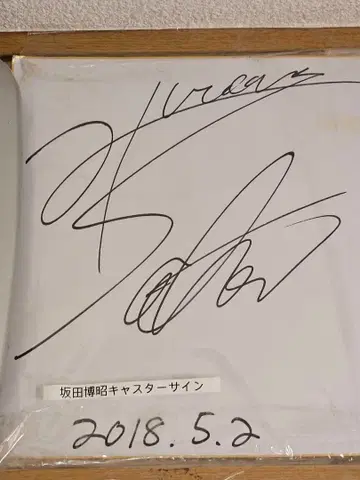 사카타 히로아키 캐스터 사인 2018년
