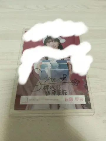 사쿠라자카46 산타2025 사토 마나오 츄 친필 사인