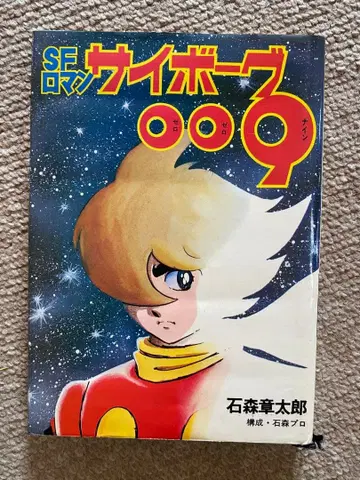 사이보그 009 전 7권 1책