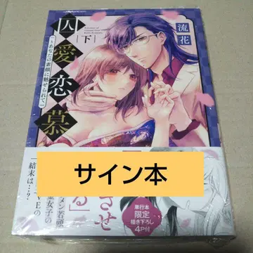 [ 사인 도서 ] 수애연모 ~당신의 본모습에 매료되어 하권