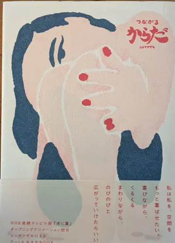 연결되는 몸 시시야마자키 아트적인 삶 BOOK 호랑이 날개